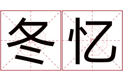 冬忆名字寓意 冬忆名字寓意