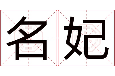 名妃名字寓意 名妃名字寓意