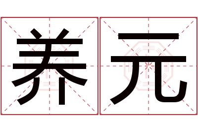 养元名字寓意 养元名字寓意