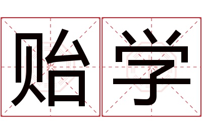 贻学名字寓意 贻学名字寓意