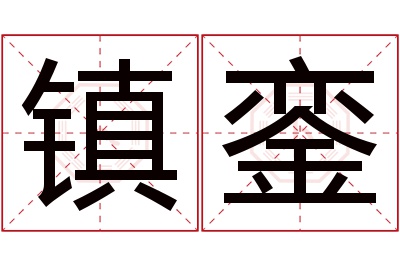 镇銮名字寓意