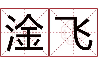 淦飞名字寓意