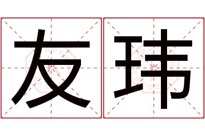 友玮名字寓意 友玮名字寓意