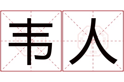 韦人名字寓意 韦人名字寓意