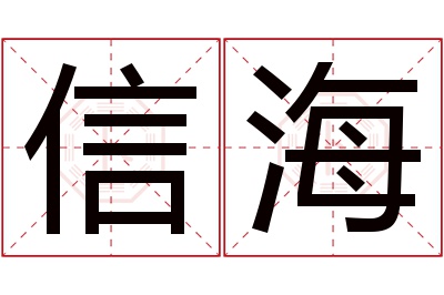 信海名字寓意