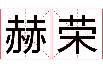 赫荣名字寓意