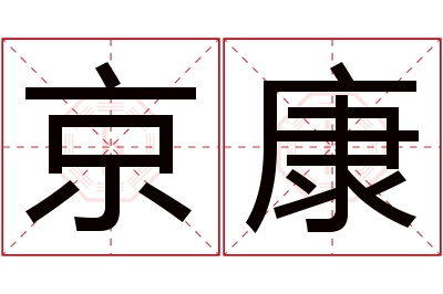 京康名字寓意 京康名字寓意