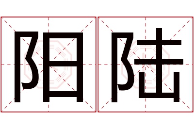 阳陆名字寓意