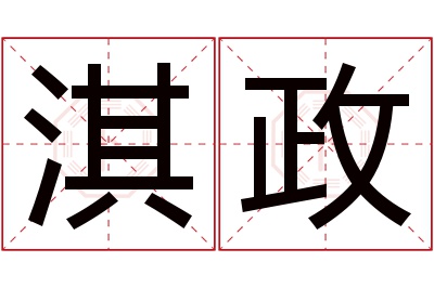 淇政名字寓意 淇政名字寓意
