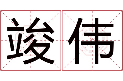 竣伟名字寓意 竣伟名字寓意