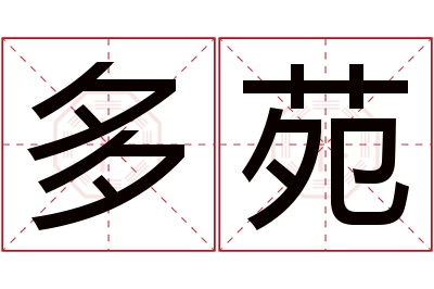 多苑名字寓意