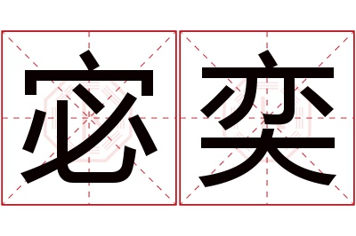 宓奕名字寓意 宓奕名字寓意