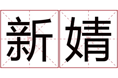 新婧名字寓意 新婧名字寓意