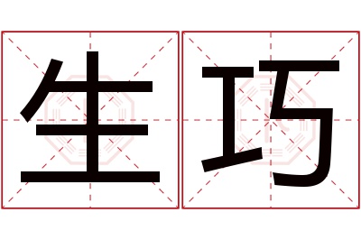生巧名字寓意