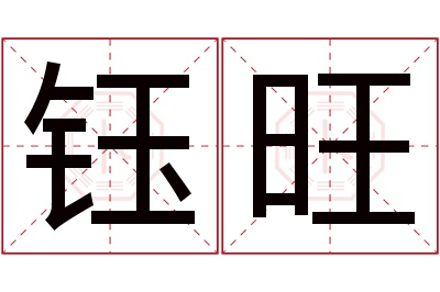 钰旺名字寓意