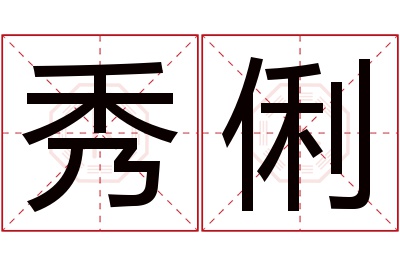 秀俐名字寓意 秀俐名字寓意