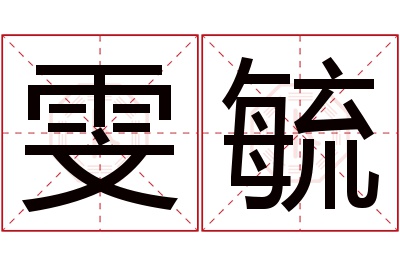 雯毓名字寓意 雯毓名字寓意