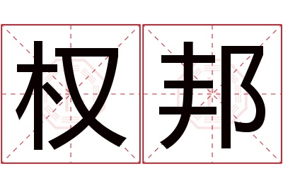 权邦名字寓意 权邦名字寓意