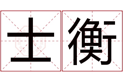 士衡名字寓意