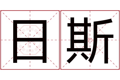 日斯名字寓意 日斯名字寓意