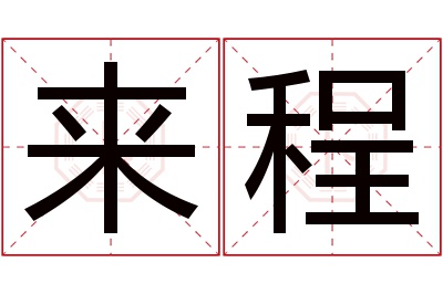 来程名字寓意 来程名字寓意
