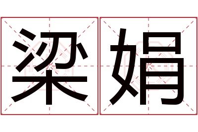 梁娟名字寓意 梁娟名字寓意