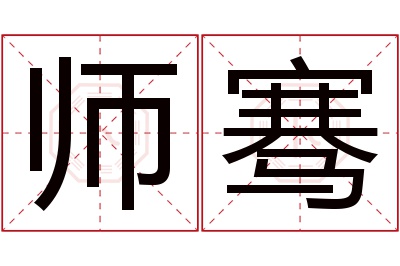 师骞名字寓意 师骞名字寓意