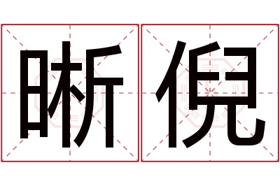 晰倪名字寓意 晰倪名字寓意