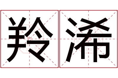 羚浠名字寓意 羚浠名字寓意