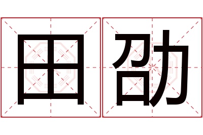 田劭名字寓意 田劭名字寓意