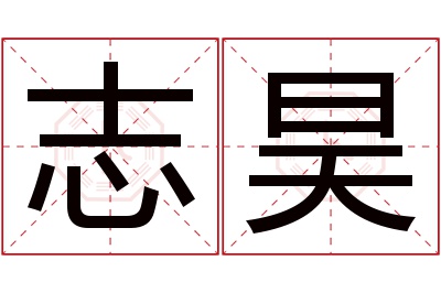 志昊名字寓意