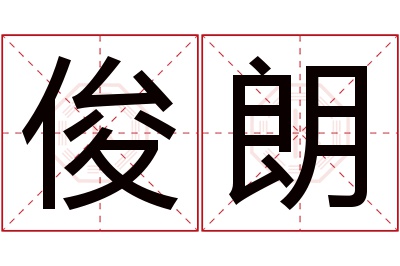 俊朗名字寓意