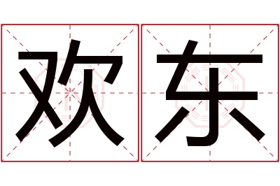 欢东名字寓意