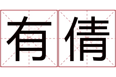 有倩名字寓意