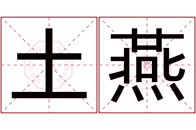 土燕名字寓意