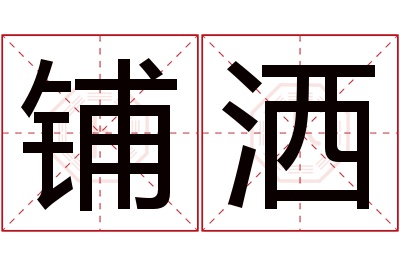 铺洒名字寓意 铺洒名字寓意