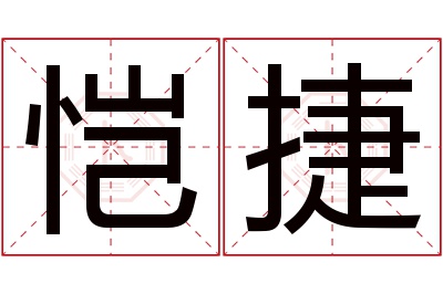 恺捷名字寓意