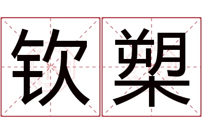 钦槊名字寓意