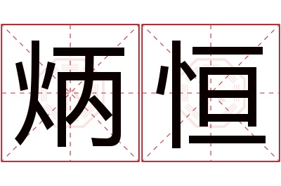 炳恒名字寓意,炳恒名字的含义 炳字取名好吗