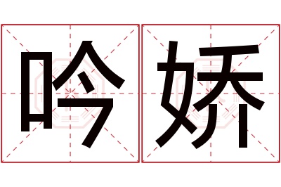 吟娇名字寓意