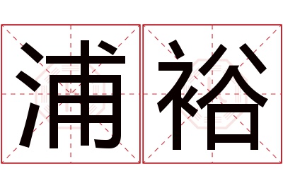 浦裕名字寓意