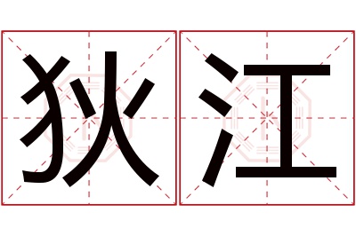 狄江名字寓意 狄江名字寓意