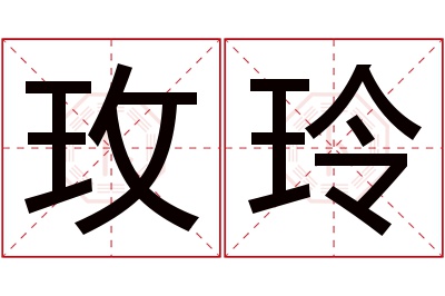 玫玲名字寓意 玫玲名字寓意