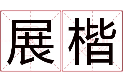 展楷名字寓意 展楷名字寓意
