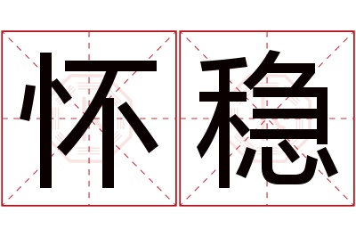 怀稳名字寓意 怀稳名字寓意