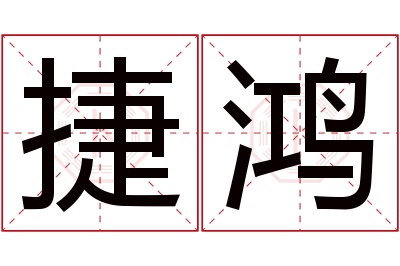 捷鸿名字寓意