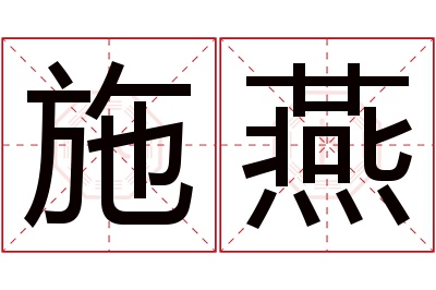 施燕名字寓意