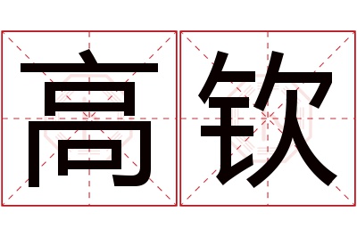 高钦名字寓意