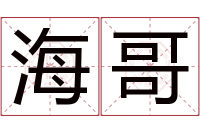 海哥名字寓意 海哥名字寓意