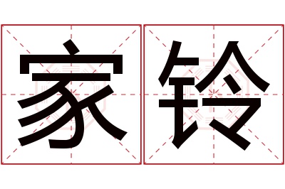 家铃名字寓意 家铃名字寓意